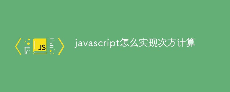 javascript怎么實現次方計算