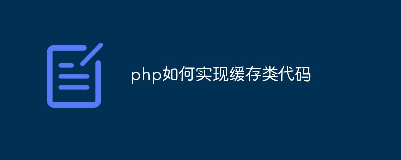 php如何實現緩存類代碼