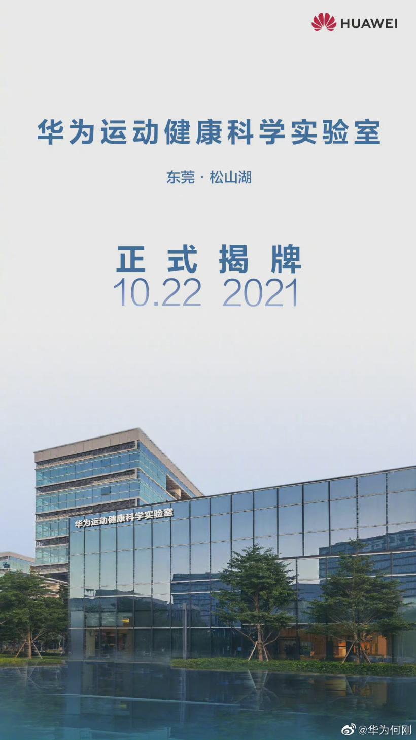 華為最大運動健康科學實驗室在東莞松山湖揭牌：與體育總局聯合建設