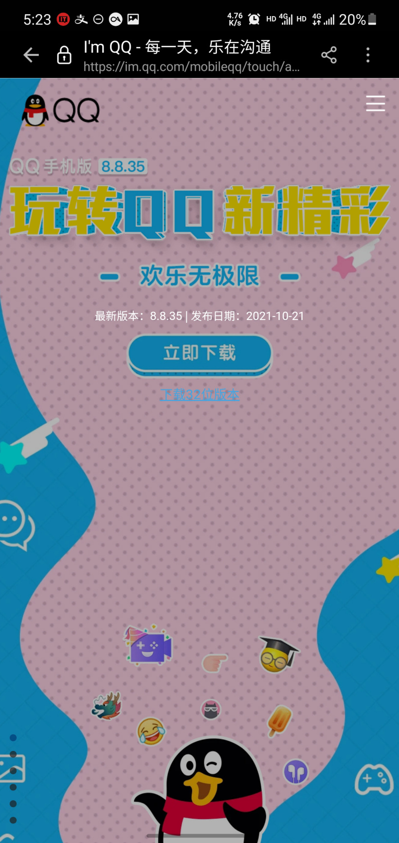 騰訊 QQ 手機版 8.8.35 正式版發(fā)布：安卓版升級支持 64 位