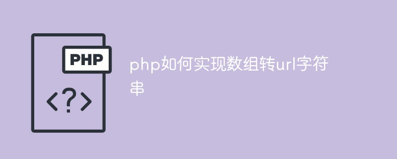 php如何實現數組轉url字符串