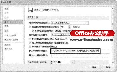 excel定位到制定文件夾 Excel2013每次打開(kāi)工作薄時(shí)都定位到制定文件夾的方法