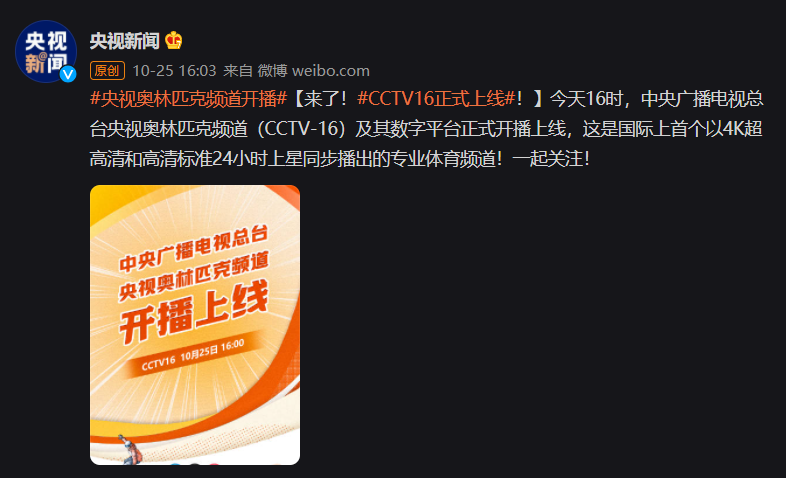 央視奧林匹克頻道 CCTV-16 正式上線(xiàn)