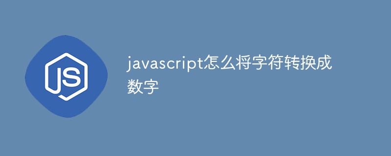 javascript怎么將字符轉換成數字