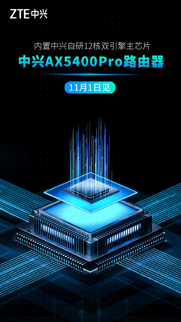 中興AX5400 Pro路由器來了 呂錢浩：搭載自研芯片 可能是地表最強