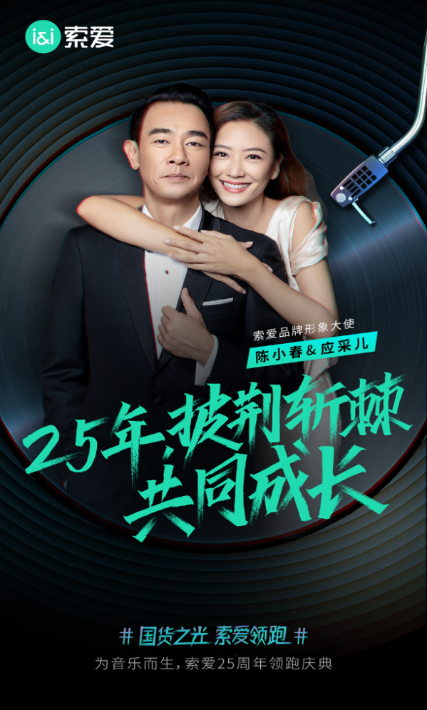 25年為音樂而生：索愛聯(lián)袂百萬大V，“聽見”山川湖海的美好