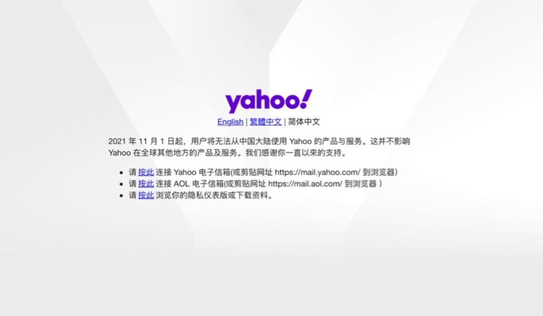 雅虎 Yahoo：11 月 1 日起在中國大陸停止產品及服務