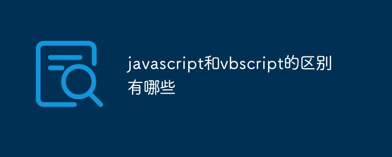 javascript和vbscript的區別有哪些