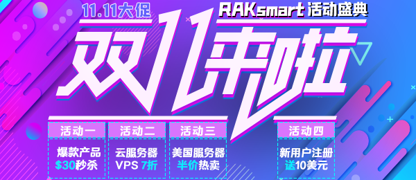 RAKsmart雙十一盛典狂歡來襲 爆款美國服務器半價熱賣