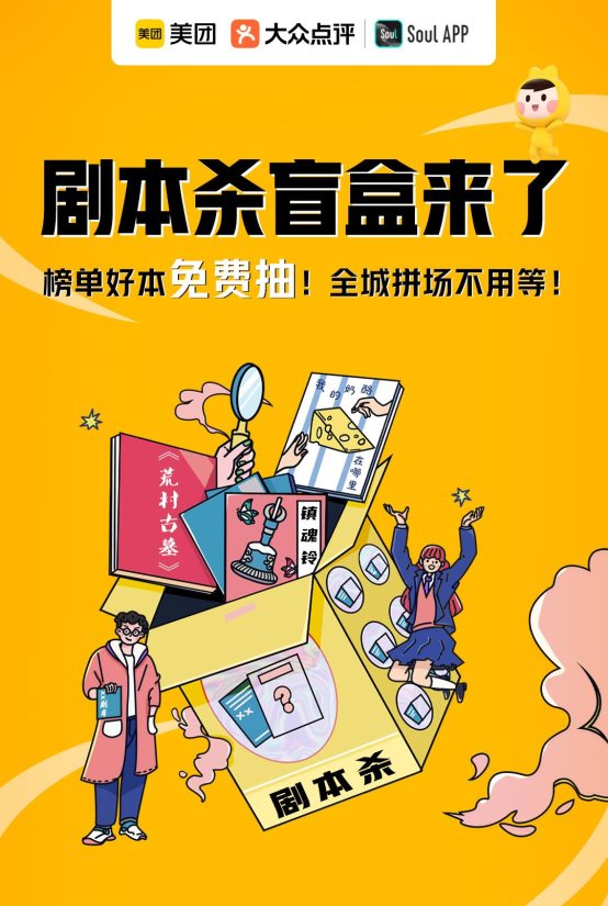 Soul App×美團推出首個劇本殺盲盒，直擊年輕人多元社交需求