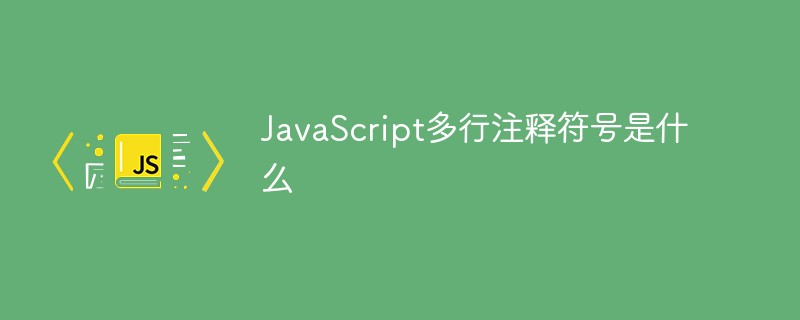 JavaScript多行注釋符號(hào)是什么