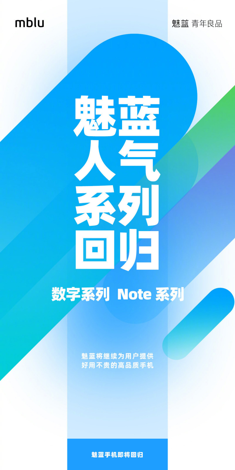 魅藍數字系列和 Note 系列都將回歸,稱堅持“青年良品”初心