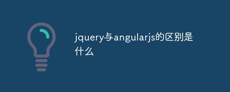 jquery與angularjs的區別是什么
