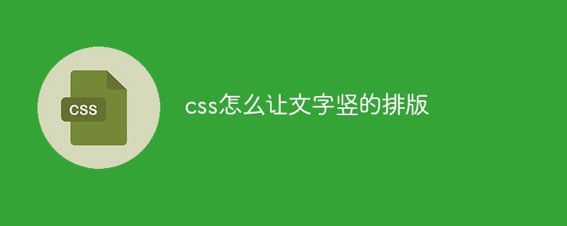 css怎么讓文字豎的排版