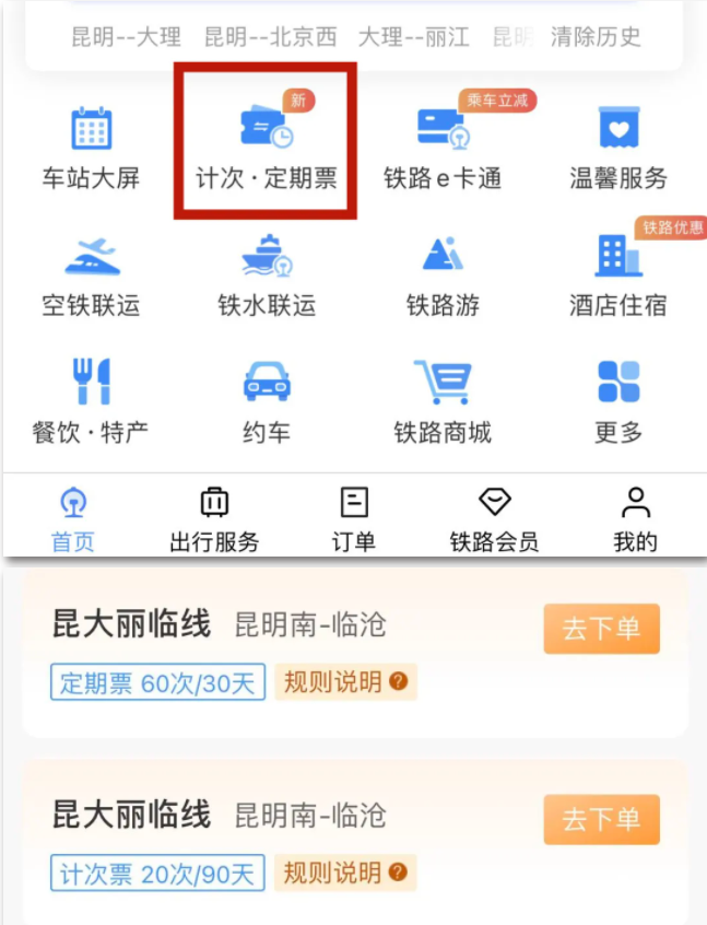 昆大麗臨線開通計次票、定期票：可通過鐵路 12306 網站/App 購買