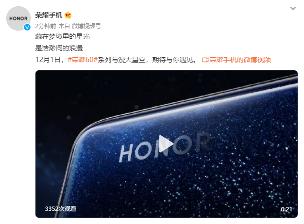 榮耀官宣將于 12 月 1 日舉行新品發布會：推出榮耀 60 5G 系列手機