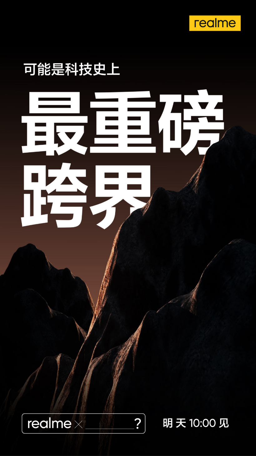 realme ：科技史上最“重磅”的跨界明日 10 點見