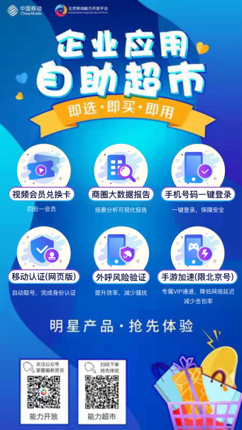 北京移動深耕能力開放平臺 全面賦能合作伙伴數字化升級