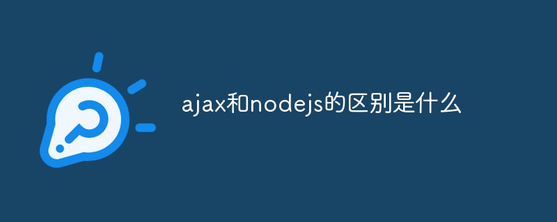 ajax和nodejs的區(qū)別是什么