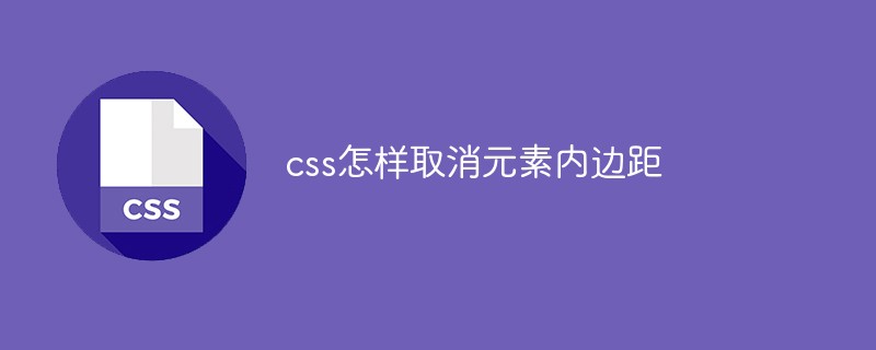 css怎樣取消元素內邊距
