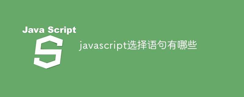 javascript選擇語句有哪些