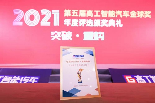 領(lǐng)跑市場！文德數(shù)慧榮獲“2021年度（第五屆）高工智能汽車金球獎”