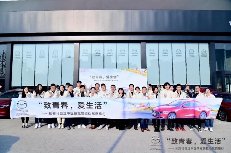 “致青春 愛生活”長安馬自達實力寵粉，帶你玩轉魯東！