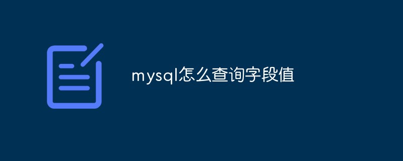 mysql怎么查詢字段值