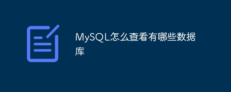 MySQL怎么查看有哪些數(shù)據(jù)庫-站長資訊網(wǎng)
