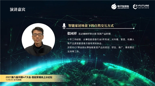 思必馳全屋智能方案，AI賦能智慧地產轉型