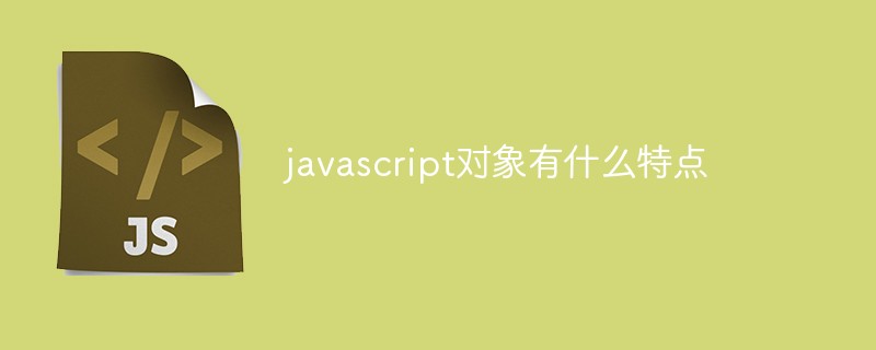 javascript對象有什么特點(diǎn)