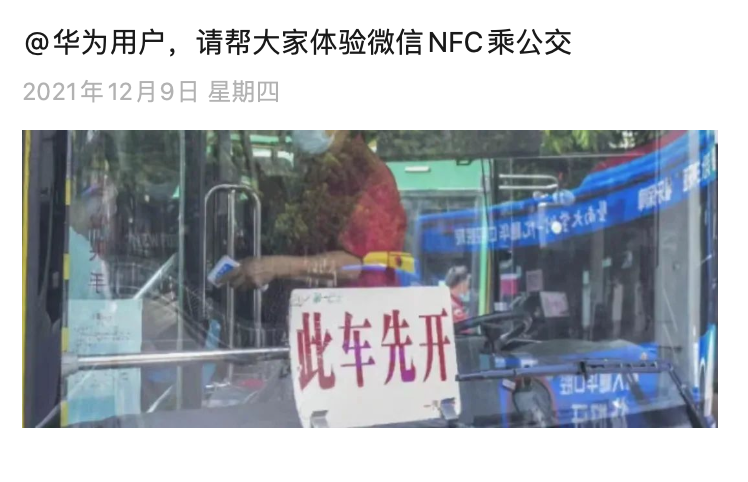 微信 NFC 公交乘車功能上線，率先支持華為設備