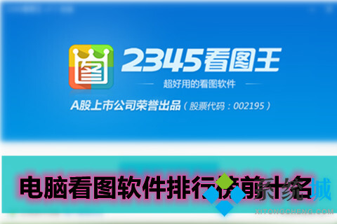 好用的電腦看圖軟件排行榜前十名【2021-2022】