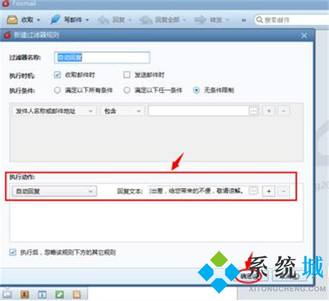 foxmail如何設(shè)置自動(dòng)回復(fù)郵件 foxmail設(shè)置自動(dòng)回復(fù)郵件的方法