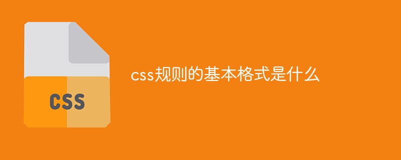 css規則的基本格式是什么