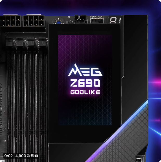 微星預熱 MEG Z690 GODLIKE 主板：3.5 英寸大屏，可觸控超頻