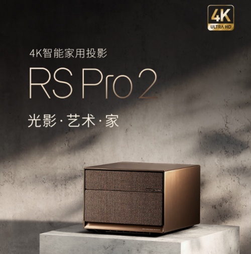 家庭沉浸式影院：極米RS Pro 2