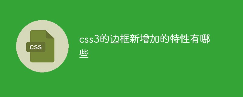 css3的邊框新增加的特性有哪些