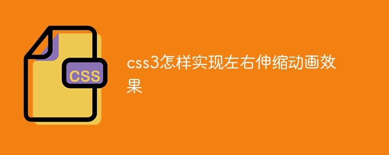 css3怎樣實現左右伸縮動畫效果