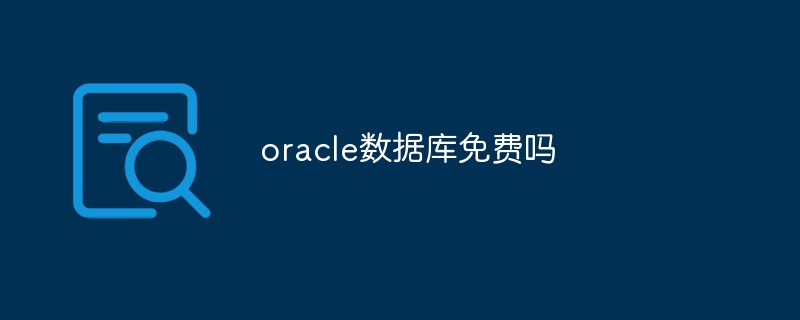 oracle數(shù)據(jù)庫免費嗎