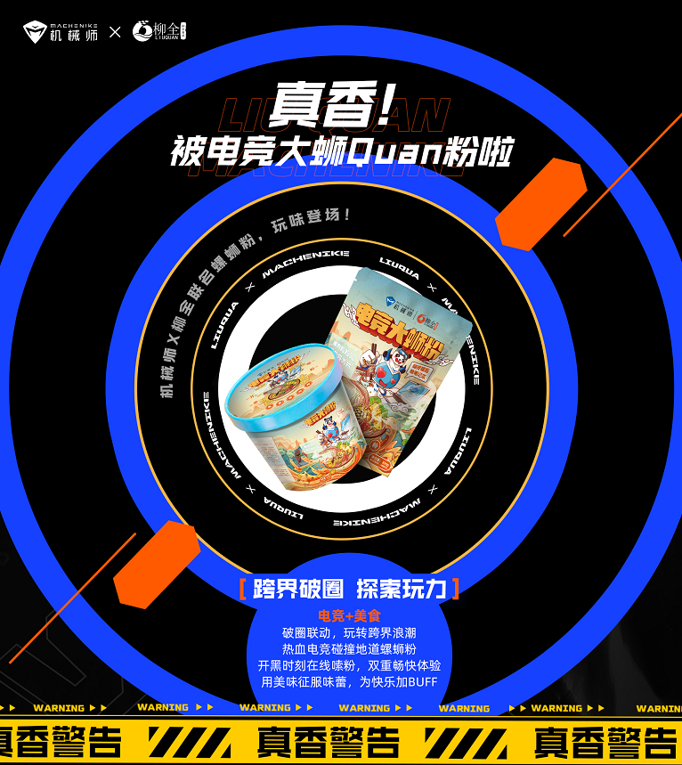 重磅官宣！機(jī)械師&#215;柳全聯(lián)名螺螄粉，開黑嗦粉快樂翻倍