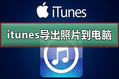 itunes怎么導出照片到電腦 itunes導出照片到電腦的方法