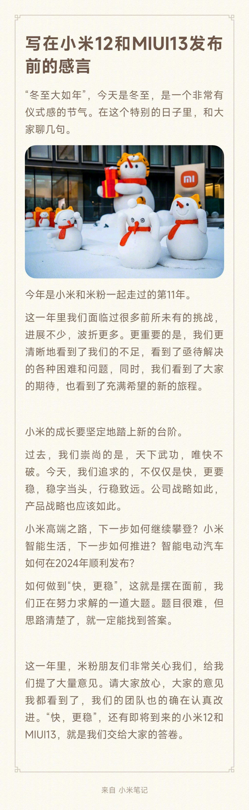 雷軍:小米 12 和 MIUI 13 即將發(fā)布,“快,更穩(wěn)”
