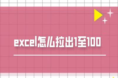excel怎么拉出1至100 excel序號(hào)自動(dòng)遞增方法