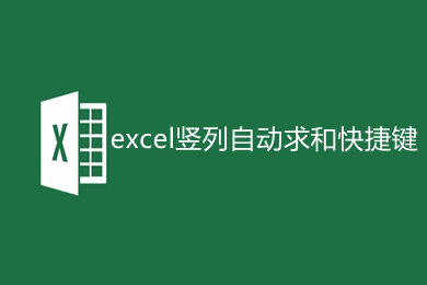 excel豎列自動求和快捷鍵是什么 excel豎列自動求和公式介紹