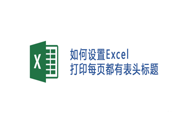 excel表頭怎么固定每頁打印都有 excel表頭固定每頁打印都有的方法