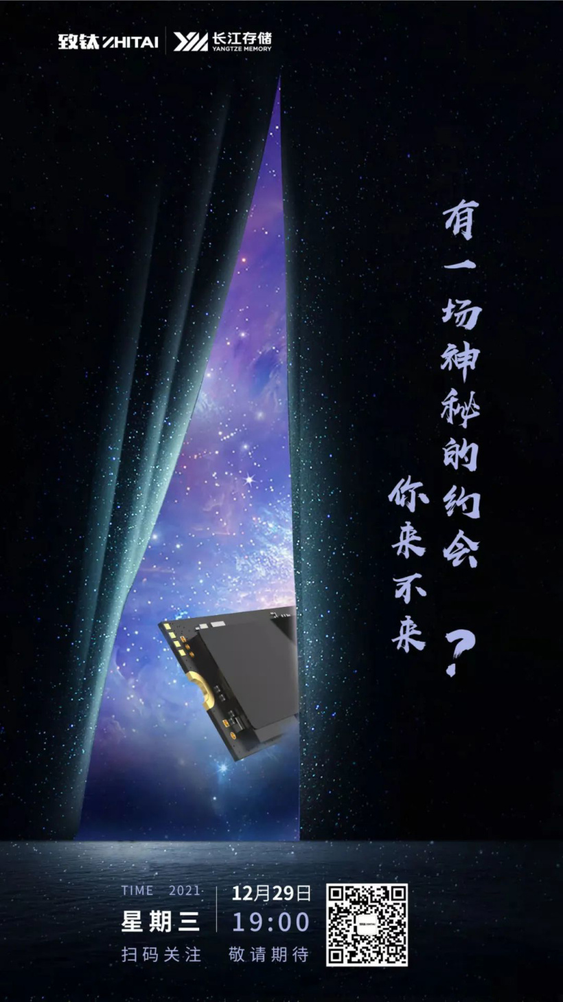 新一代國產 SSD 即將發布,致鈦 12 月 29 日公布神秘新品