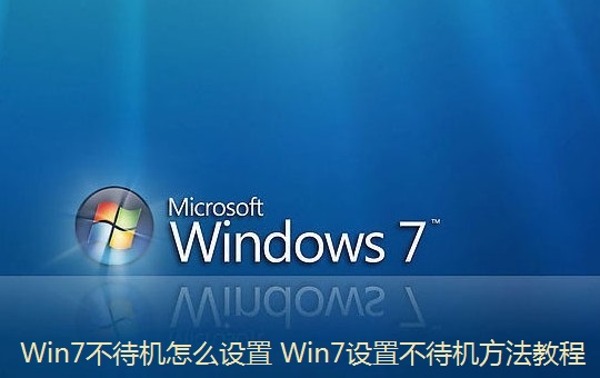 Win7不待機怎么設置 Win7設置不待機方法教程