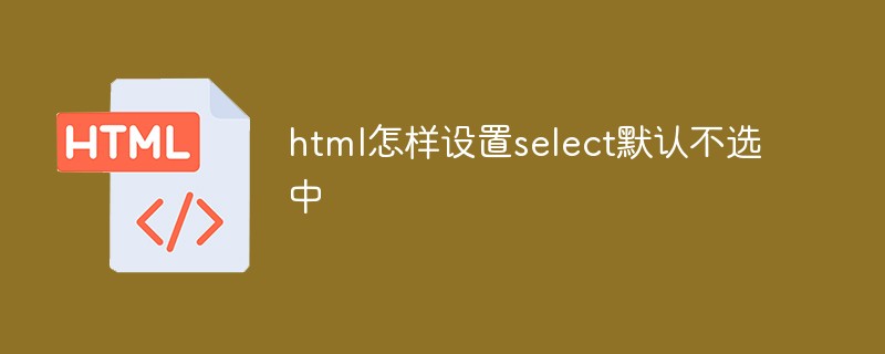 html怎樣設置select默認不選中