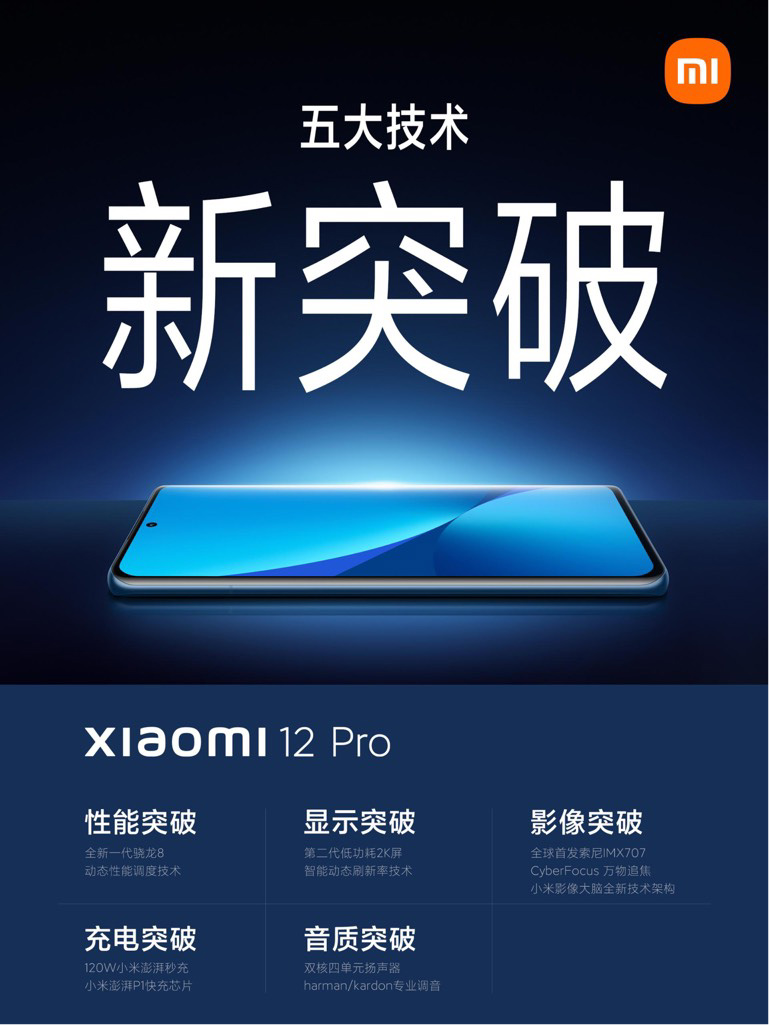 小米 12 Pro 影音重量級,搭載平板電腦級別雙核四單元揚聲器